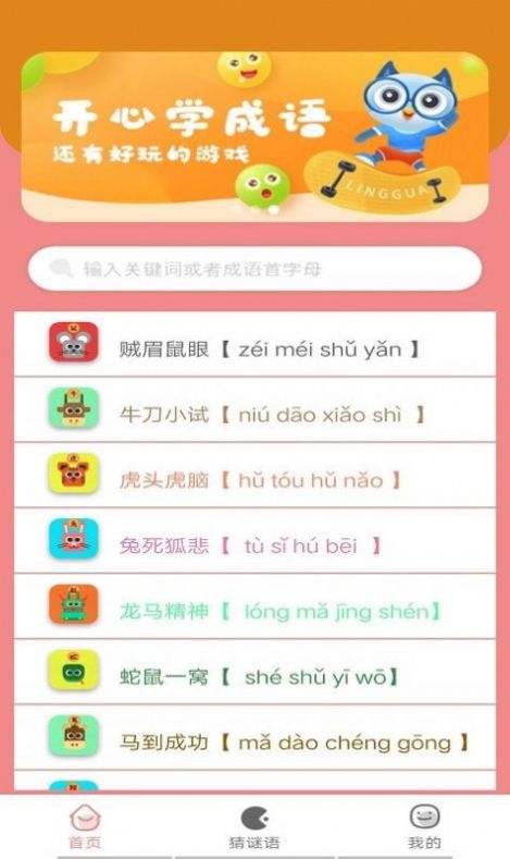 成语小当家截图