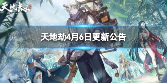 《天地劫》4月6日更新公告 限定召唤魂引血咒开启