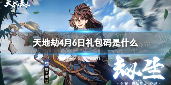 《天地劫》4月6日礼包码是什么 4月6日新增兑换码分享