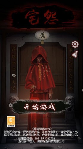 宅怨深深截图