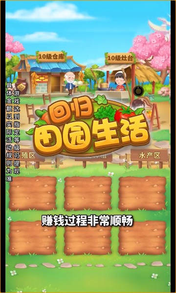 回归田园生活截图