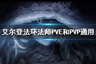 《艾尔登法环》法师怎么玩