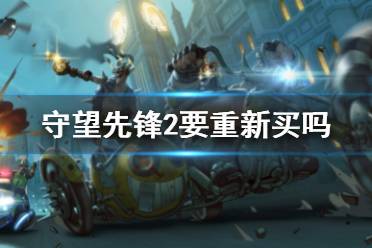 《守望先锋2》要重新买吗 游戏单独购买指南