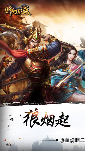 奇遇天下烽火连城战三国截图