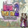 魔物娘不可思议的冒险2