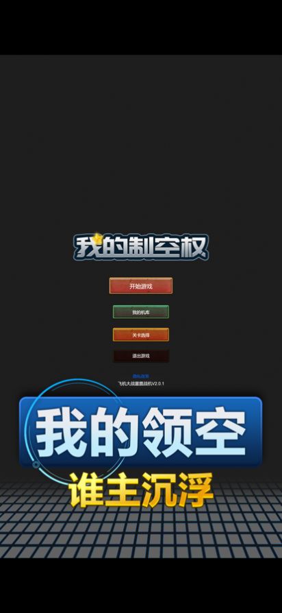 我的制空权截图
