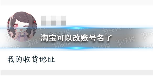 淘宝可以改账号名了 淘宝可以改账号名了是真的吗