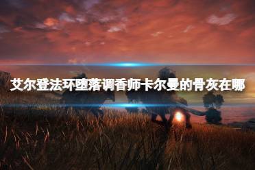 《艾尔登法环》堕落调香师卡尔曼的骨灰在哪