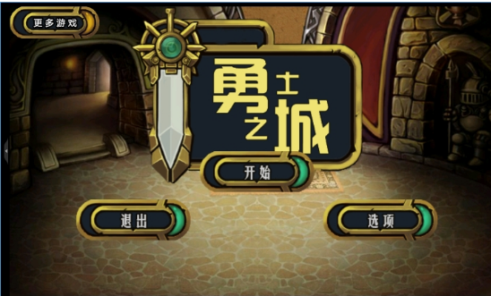 勇士之城截图