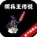 佣兵王传说