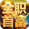 全职首富之总裁人生
