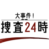 24小时大事件捜查