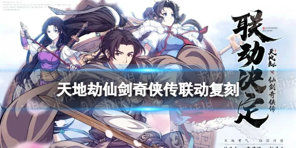 《天地劫》仙剑奇侠传联动复刻 仙剑奇侠传复刻活动介绍