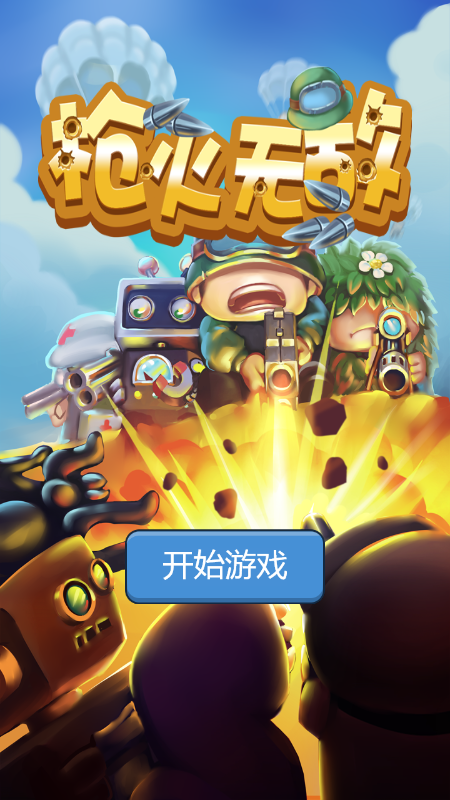枪火无敌截图