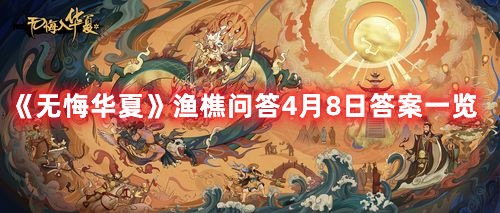 《无悔华夏》渔樵问答4月8日答案一览