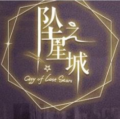坠星之城