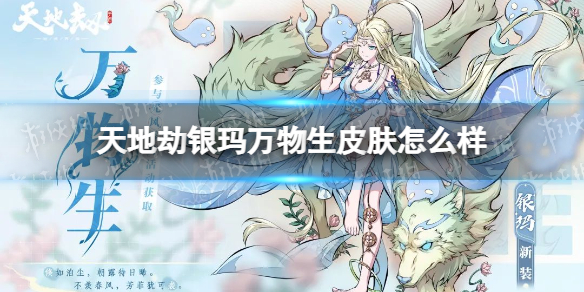 《天地劫》银玛万物生皮肤怎么样 银玛万物生皮肤一览