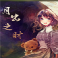 月出之时