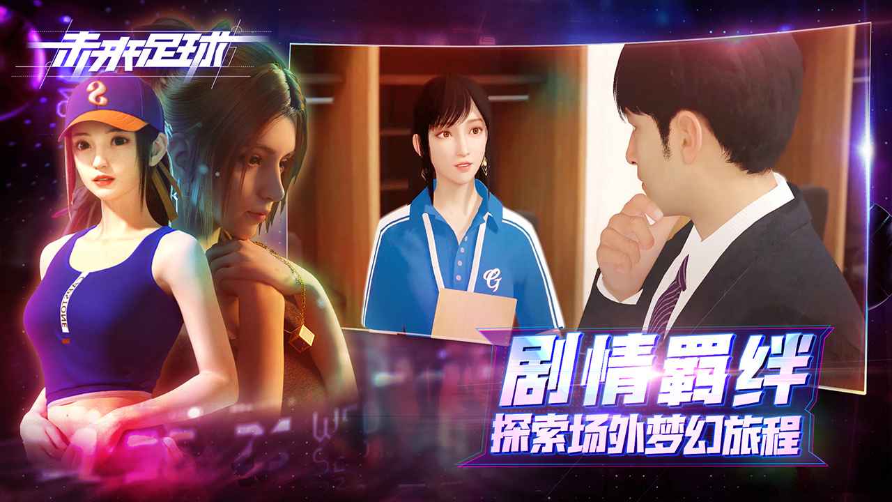 未来足球截图