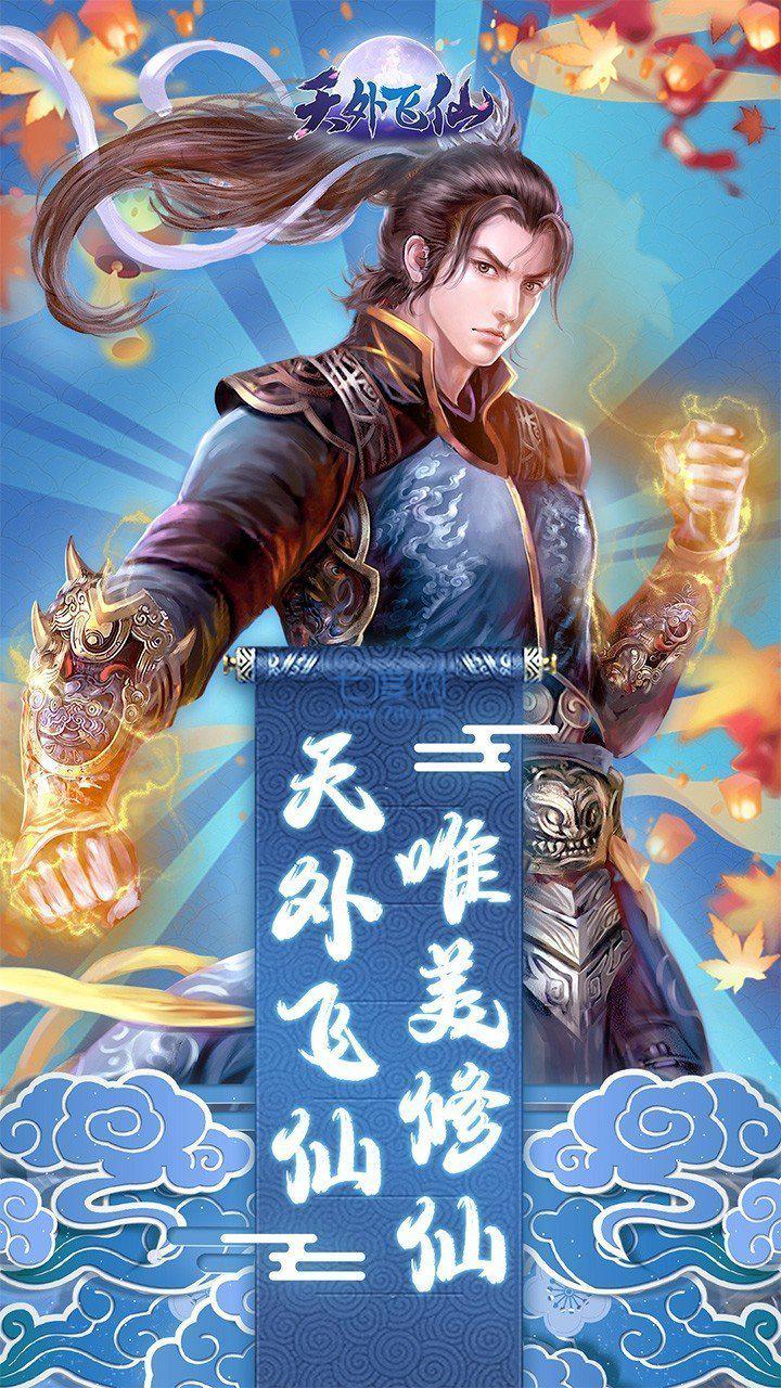 天外飞仙梦幻修仙截图