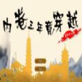 内卷三年竟穿越皇帝模拟器