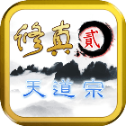 修真2天道宗