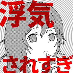 被劈腿之女