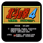 FC北斗神拳4