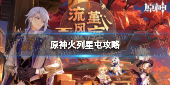 《原神》机关棋谭 火列星屯通关攻略