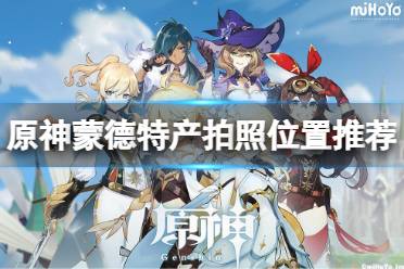 《原神》蒙德特产位置在哪