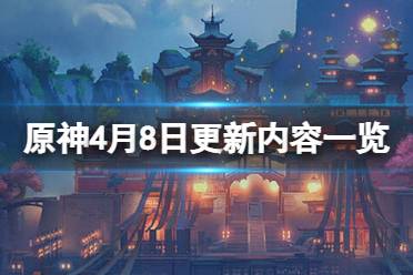 《原神》4月8日更新了什么