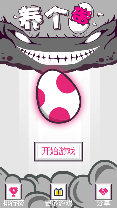 养个蛋截图