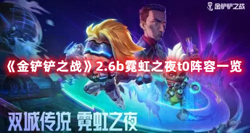 《金铲铲之战》2.6b霓虹之夜t0阵容一览