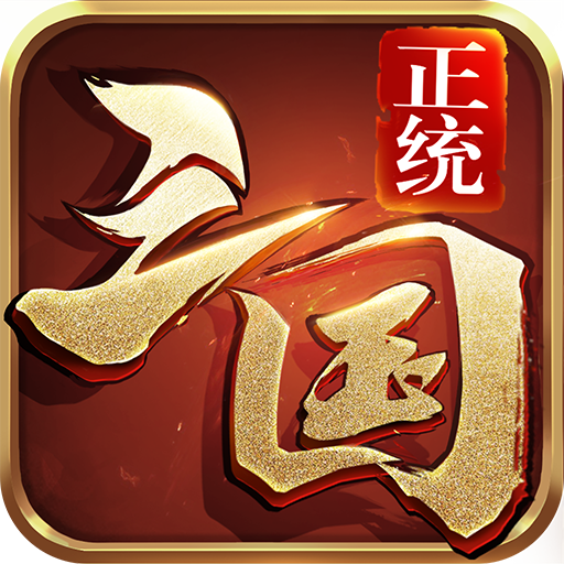 正统三国OPPO平