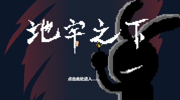 地牢之下截图