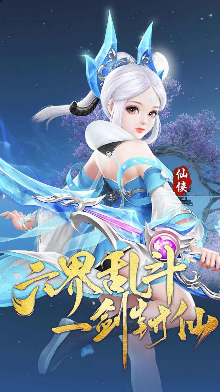 仙灵剑纵剑飞仙截图