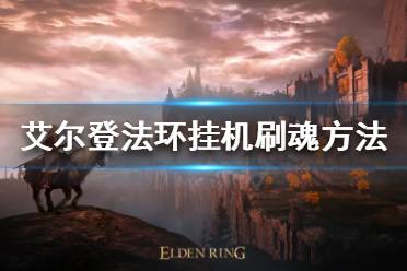 《艾尔登法环》如何挂机刷魂