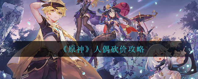 《原神》人偶砍价攻略