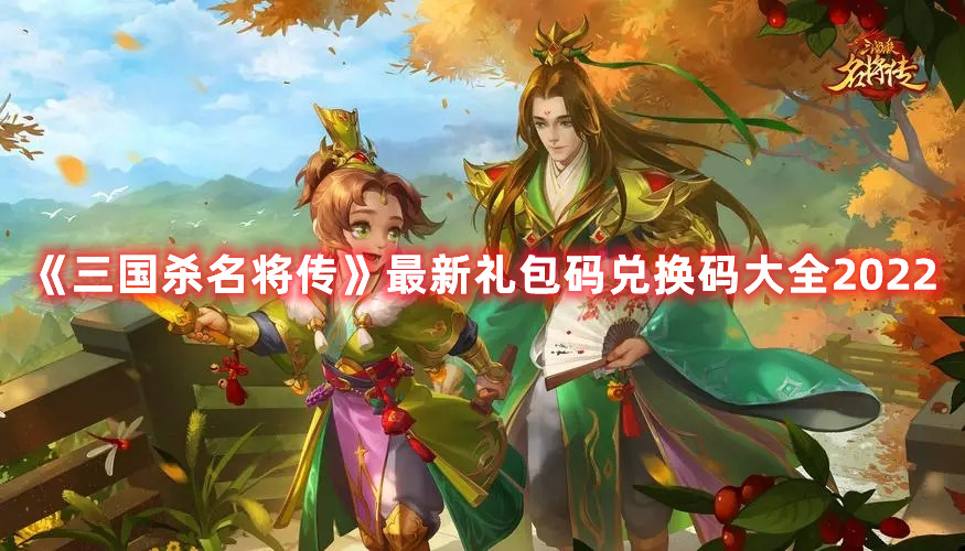 《三国杀名将传》最新礼包码兑换码大全2022