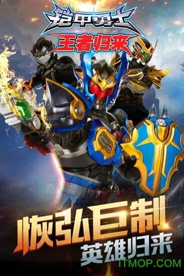 铠甲勇士王者归来iphone截图