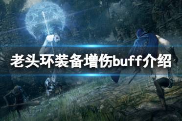 《艾尔登法环》装备增伤buff有哪些