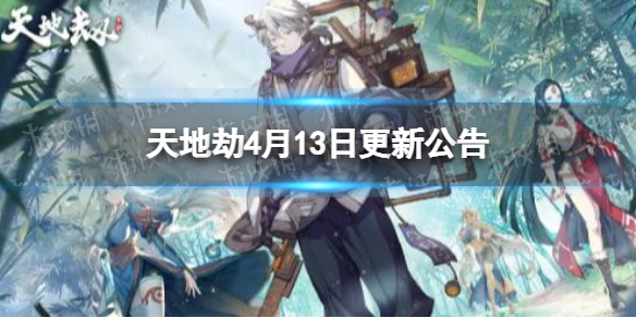 《天地劫》4月13日更新公告 限定召唤枭断心离开启
