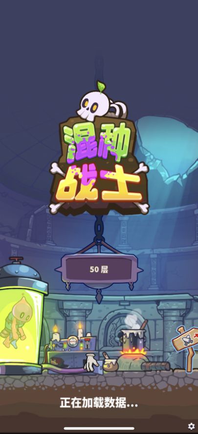 混种战士截图