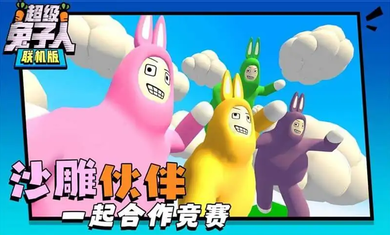 超级兔子人远程截图