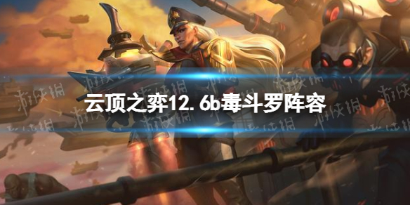 《云顶之弈手游》12.6b毒斗罗阵容攻略 s6.5毒斗罗阵容怎么玩