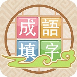 成语接龙填字闯关