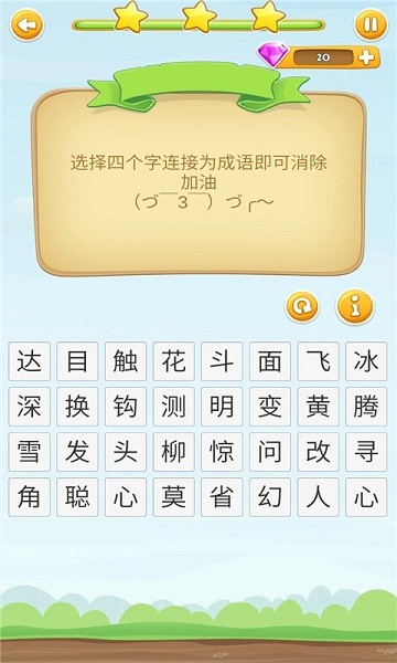 成语接龙填字闯关截图