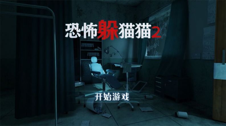 恐怖躲猫猫2小露露截图