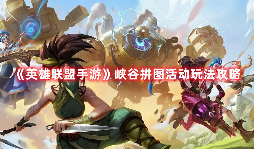 《英雄联盟手游》峡谷拼图活动玩法攻略