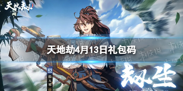 《天地劫》4月13日礼包码是什么 4月13日新增兑换码分享